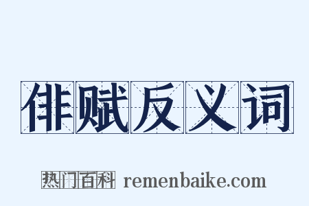 俳赋反义词是什么意思的图片